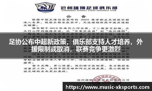 足协公布中超新政策，俱乐部支持人才培养，外援限制或取消，联赛竞争更激烈