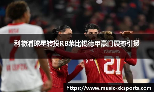 利物浦球星转投RB莱比锡德甲豪门震撼引援