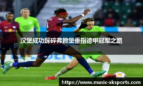 汉堡成功踩碎弗赖堡垂指德甲冠军之路