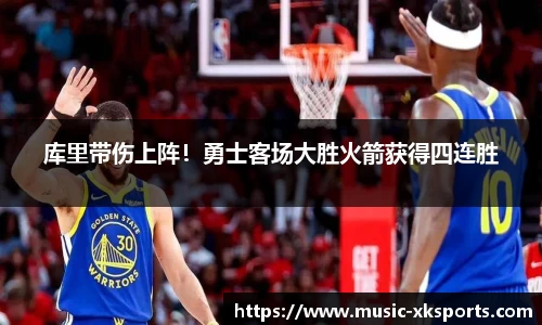 库里带伤上阵！勇士客场大胜火箭获得四连胜