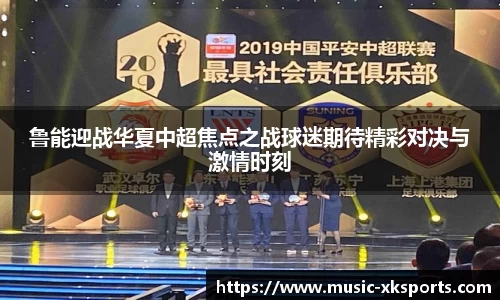 鲁能迎战华夏中超焦点之战球迷期待精彩对决与激情时刻