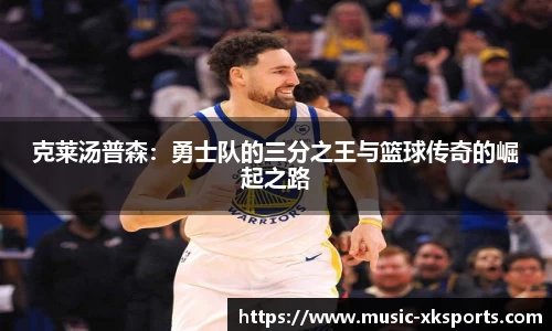 克莱汤普森：勇士队的三分之王与篮球传奇的崛起之路