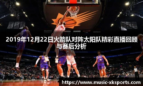 2019年12月22日火箭队对阵太阳队精彩直播回顾与赛后分析