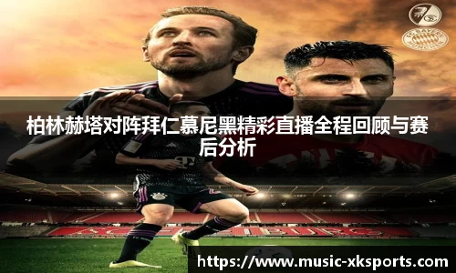 柏林赫塔对阵拜仁慕尼黑精彩直播全程回顾与赛后分析