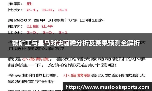 顿矿工与皇马对决前瞻分析及赛果预测全解析