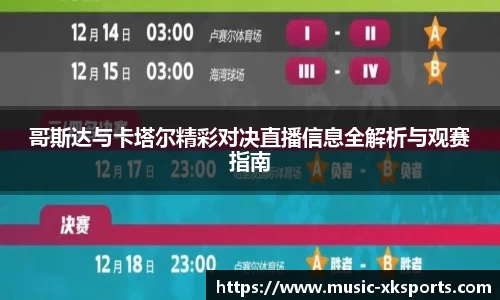 哥斯达与卡塔尔精彩对决直播信息全解析与观赛指南