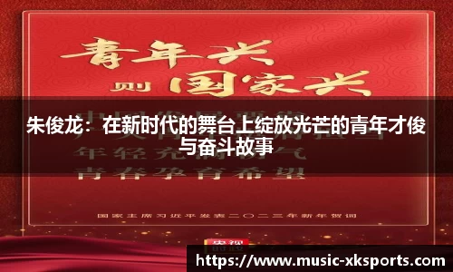 朱俊龙：在新时代的舞台上绽放光芒的青年才俊与奋斗故事