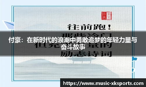 付豪：在新时代的浪潮中勇敢追梦的年轻力量与奋斗故事