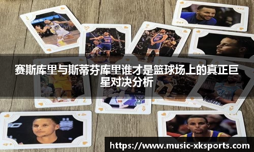 赛斯库里与斯蒂芬库里谁才是篮球场上的真正巨星对决分析