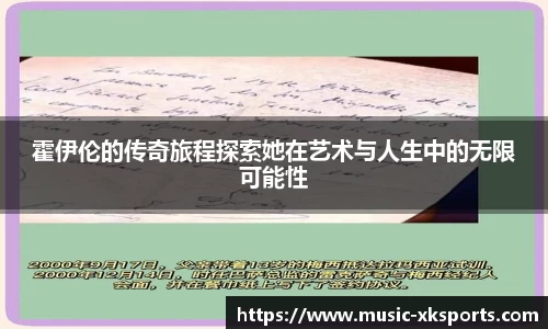 霍伊伦的传奇旅程探索她在艺术与人生中的无限可能性