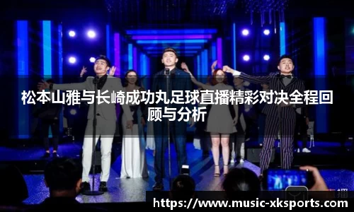 松本山雅与长崎成功丸足球直播精彩对决全程回顾与分析