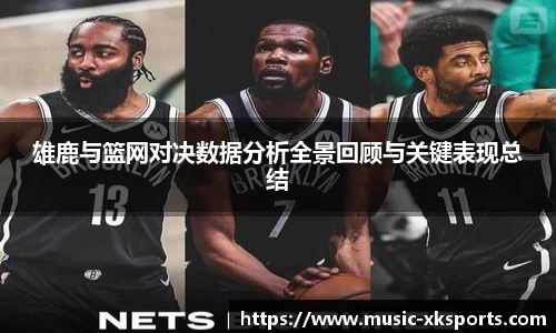 雄鹿与篮网对决数据分析全景回顾与关键表现总结
