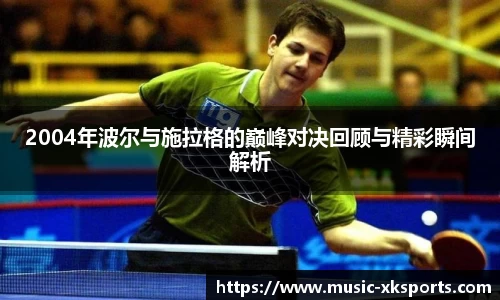 2004年波尔与施拉格的巅峰对决回顾与精彩瞬间解析