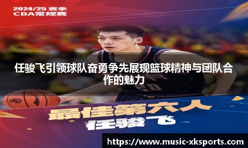 任骏飞引领球队奋勇争先展现篮球精神与团队合作的魅力