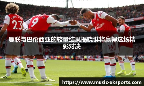 曼联与巴伦西亚的较量结果揭晓谁将赢得这场精彩对决