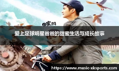 爱上足球明星爸爸的甜蜜生活与成长故事