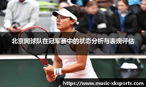 北京网球队在冠军赛中的状态分析与表现评估