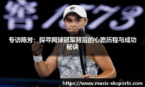 专访陈芳：探寻网球冠军背后的心路历程与成功秘诀
