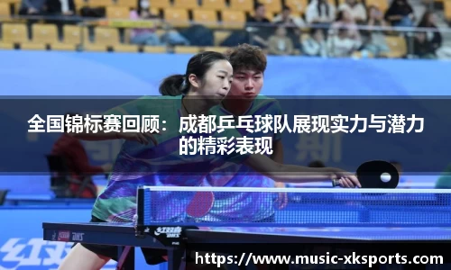 全国锦标赛回顾：成都乒乓球队展现实力与潜力的精彩表现