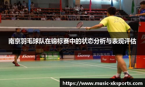 南京羽毛球队在锦标赛中的状态分析与表现评估