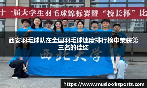 西安羽毛球队在全国羽毛球速度排行榜中荣获第三名的佳绩
