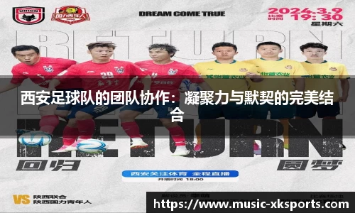 西安足球队的团队协作：凝聚力与默契的完美结合