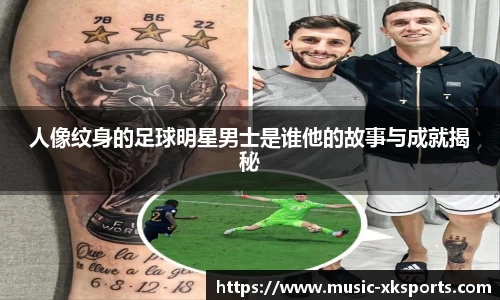 人像纹身的足球明星男士是谁他的故事与成就揭秘